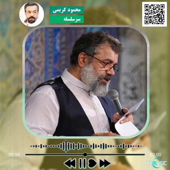 دانلود نماهنگ سرسلسله محمود کریمی